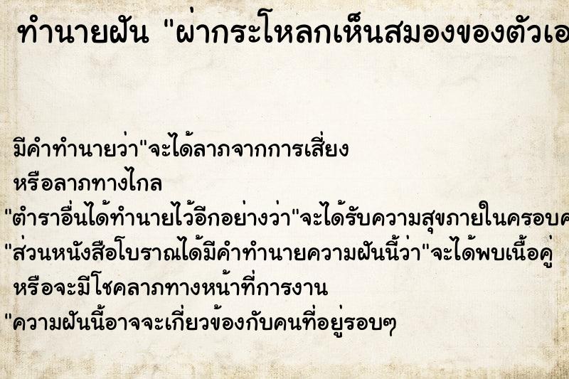 ทำนายฝัน ผ่ากระโหลกเห็นสมองของตัวเอง  ประกอบกับเหมือนเดิม